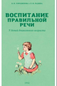 Книга Воспитание правильной речи у детей дошкольного возраста. 1952 г