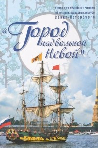 Книга Город над вольной Невой