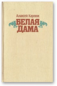 Книга Белая Дама: Аповесці