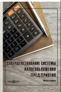 Книга Совершенствование системы налогообложения предприятия. Монография