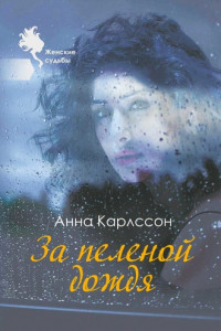 Книга За пеленой дождя