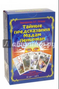 Книга Тайные предсказания Мадам Ленорман. Книга + 36 карт