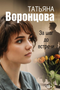 Книга За шаг до встречи