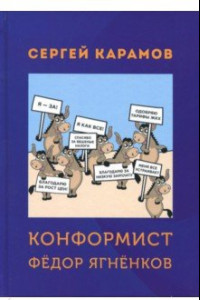 Книга Конформист Федор Ягненков