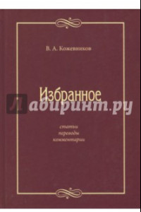 Книга Избранное: Статьи, переводы, комментарии