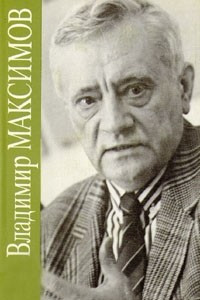 Книга Владимир Максимов. Собрание сочинений в восьми томах. Том 1