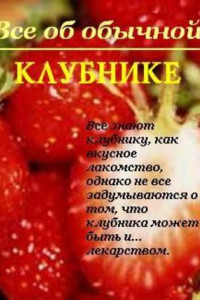 Книга Все об обычной клубнике