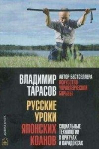 Книга Русские уроки японских коанов. Социальные технологии в притчах и парадоксах