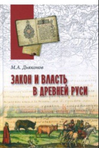 Книга Закон и власть в Древней Руси. Очерки общественного и государственного строя