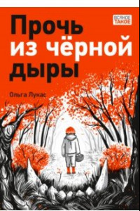 Книга Прочь из черной дыры