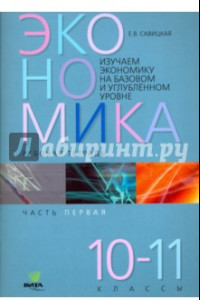 Книга Экономика. 10-11 классы. Рабочая тетрадь. В 2-х частях. Часть 1. ФГОС