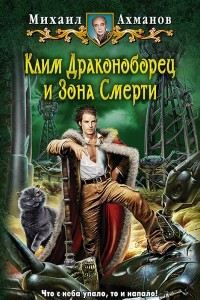 Книга Клим Драконоборец и Зона Смерти