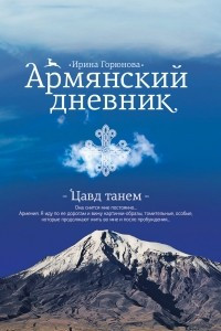 Книга Армянский дневник. Цавд танем