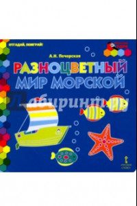 Книга Разноцветный мир морской