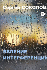 Книга Явление интерференции