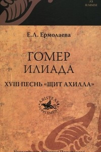 Книга Гомер. Илиада. XVIII песнь 