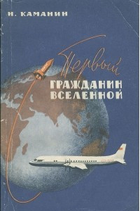 Книга Первый гражданин вселенной