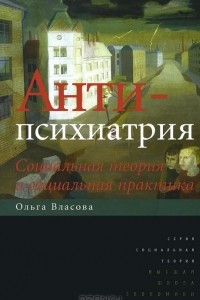 Книга Антипсихиатрия. Социальная теория и социальная практика