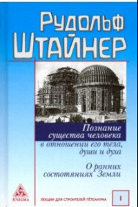 Книга Познание существа человека в отношении его тела, души и духа. О ранних состояниях Земли