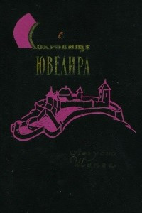 Книга Сокровище ювелира