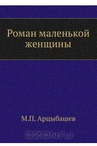 Книга Роман маленькой женщины