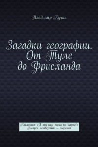 Книга Загадки географии. От Туле до Фрисланда. Альманах «А ты ищи меня на карте!». Выпуск четвертый – морской