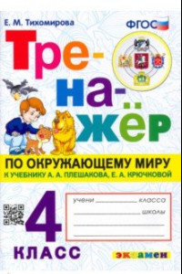 Книга Окружающий миру. 4 класс. Тренажер. К учебнику А. А.Плешакова, Е. А. Крючковой. ФГОС