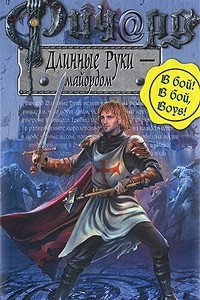 Книга Ричард Длинные Руки - майордом