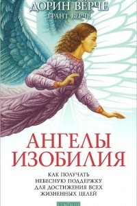 Книга Ангелы изобилия. Как получать небесную поддержку для достижения всех жизненных целей