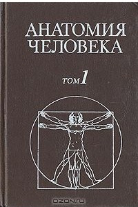 Книга Анатомия человека. В двух томах. Том 1