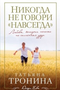 Книга Никогда не говори 