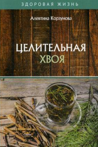 Книга Целительная хвоя