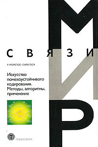 Книга Искусство помехоустойчивого кодирования. Методы, алгоритмы, применение