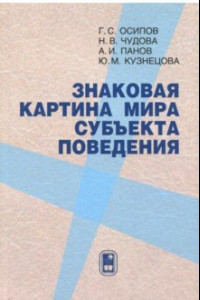 Книга Знаковая картина мира субъекта поведения