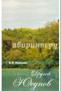 Книга Другой Юсупов. Князь Н. Б. Юсупов и его владения на рубеже XVIII-XIX столетий