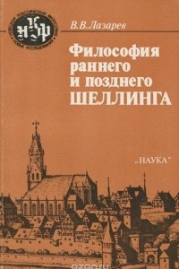 Книга Философия раннего и позднего Шеллинга