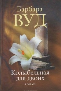 Книга Колыбельная для двоих