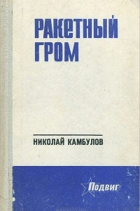 Книга Ракетный гром