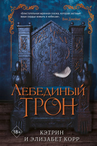 Книга Лебединый трон