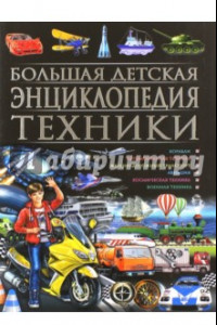 Книга Большая детская энциклопедия техники