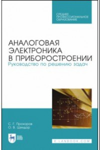 Книга Аналоговая электроника в приборостроении. Руководство по решению задач. Учебное пособие. СПО