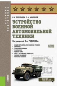 Книга Устройство военной автомобильной техники. Учебное пособие для бакалавров