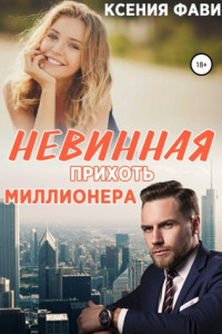 Книга Невинная прихоть миллионера