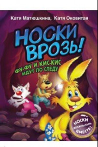 Книга Носки врозь! Фу-фу и Кис-Кис идут по следу