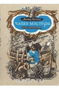 Книга Чаша мастера: Сказы о древодельцах