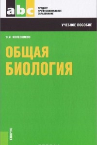 Книга Общая биология