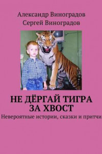 Книга Не дёргай тигра за хвост. Невероятные истории, сказки и притчи