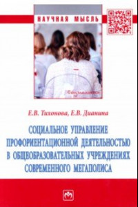 Книга Социальное управление профориентационной деятельностью в общеобразовательных учреждениях. Монография