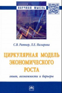 Книга Циркулярная модель экономического роста. Опыт, возможности и барьеры. Монография