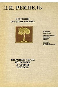 Книга Искусство Среднего Востока. Избранные труды по истории и теории искусств